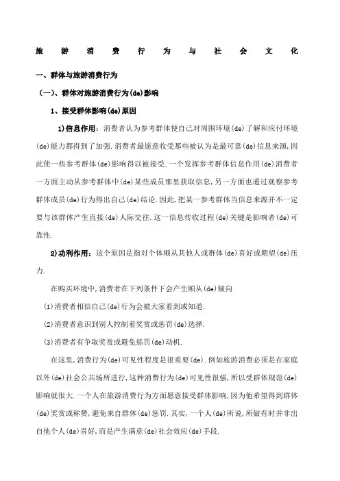 旅游消费行为的社会影响因素