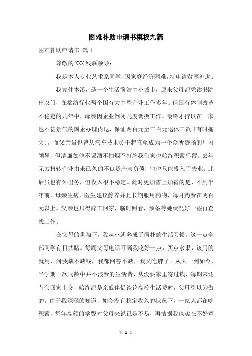 困难补助申请书模板九篇