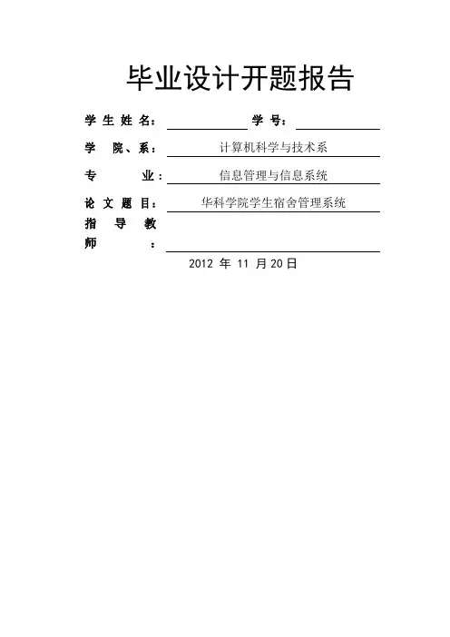 宿舍管理系统论文-开题报告