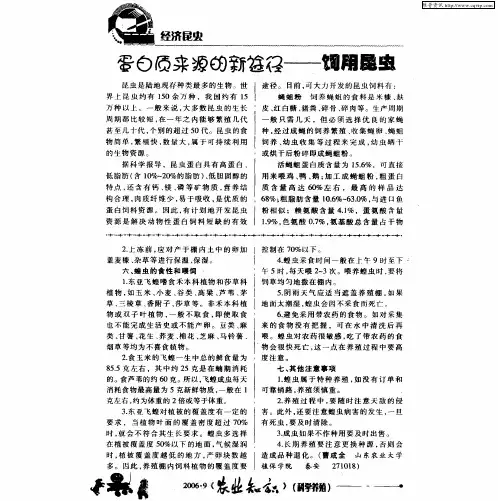 蛋白质来源的新途径——饲用昆虫