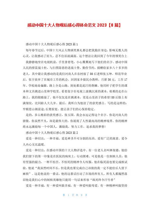 感动中国十大人物观后感心得体会范文2023【8篇】
