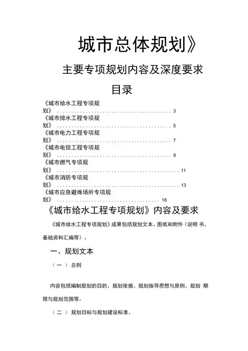 《城市总体规划》主要专项规划内容及深度要求