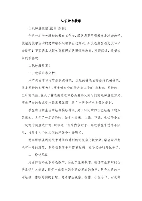 认识钟表教案