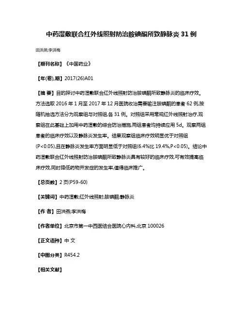 中药湿敷联合红外线照射防治胺碘酮所致静脉炎31例