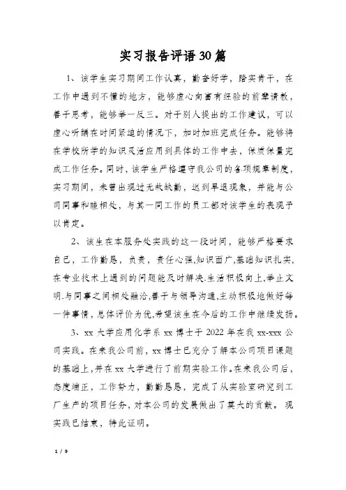 实习报告评语30篇