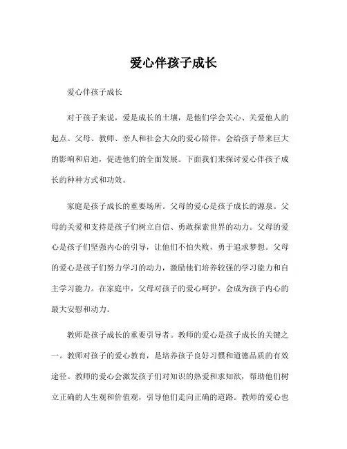 爱心伴孩子成长