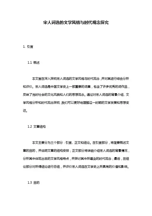 宋人词选的文学风格与时代观念探究