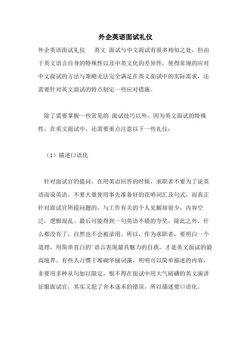外企英语面试礼仪