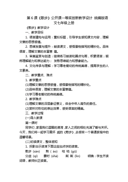 第6课《散步》公开课一等奖创新教学设计统编版语文七年级上册