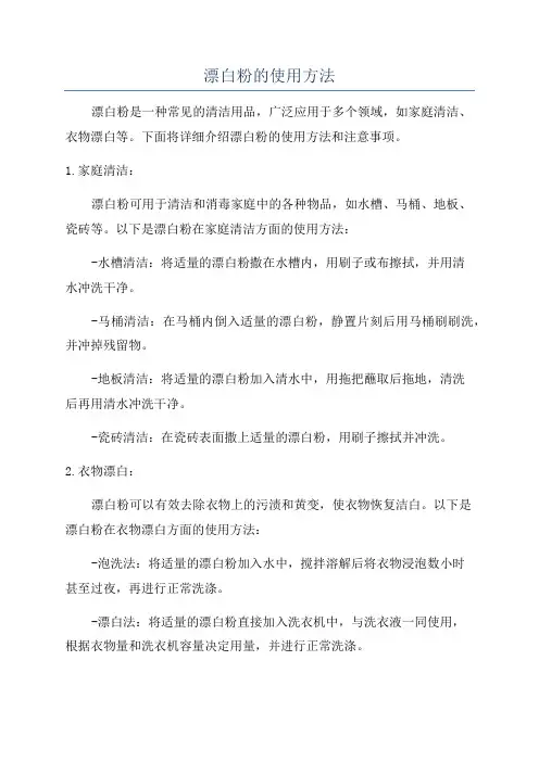 漂白粉的使用方法
