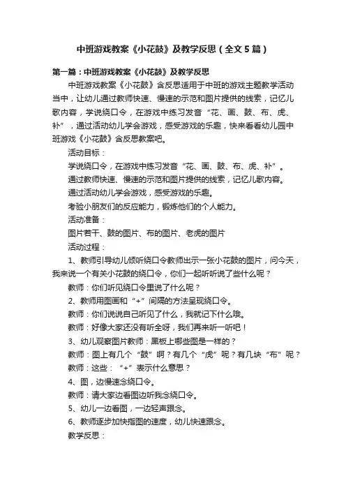 中班游戏教案《小花鼓》及教学反思（全文5篇）