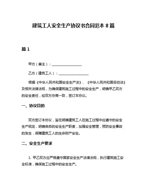 建筑工人安全生产协议书合同范本8篇