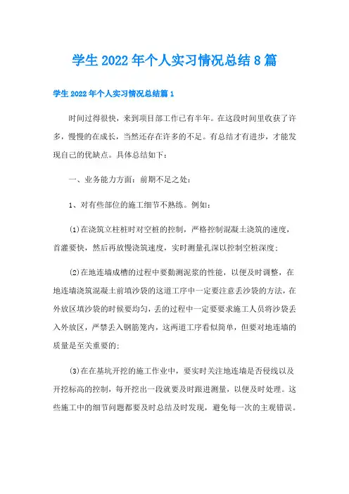 学生个人实习情况总结8篇