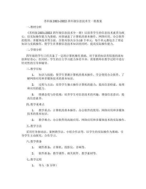 苏科版2021-2022四年级信息技术全一册教案