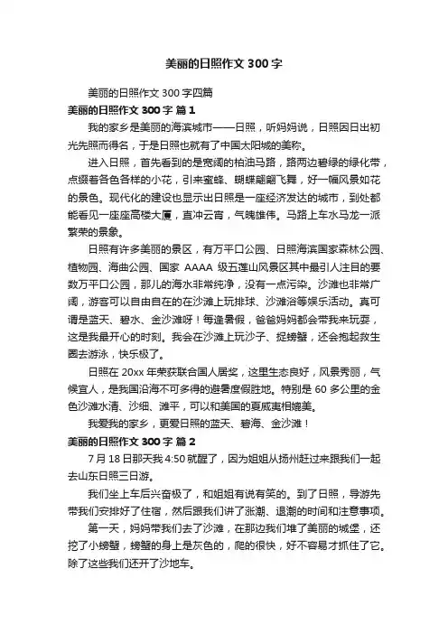 美丽的日照作文300字四篇