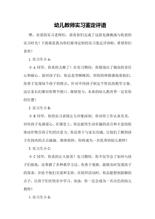 幼儿教师实习鉴定评语