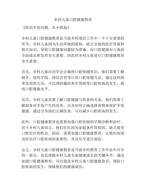乡村儿童口腔健康教育