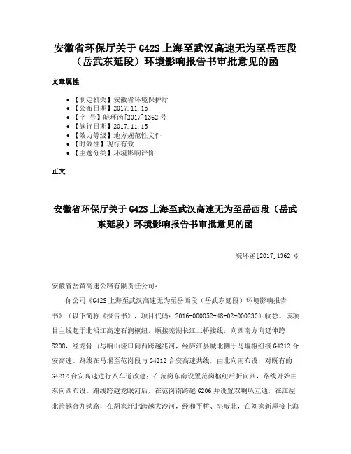安徽省环保厅关于G42S上海至武汉高速无为至岳西段（岳武东延段）环境影响报告书审批意见的函