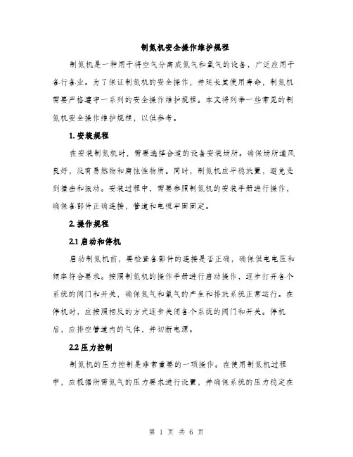 制氮机安全操作维护规程（2篇）