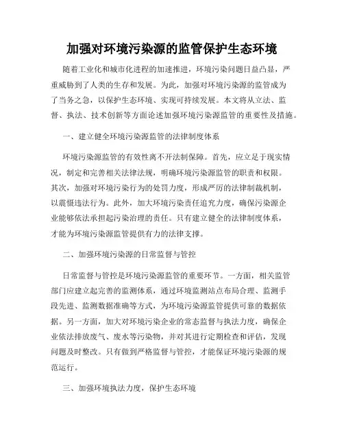 加强对环境污染源的监管保护生态环境