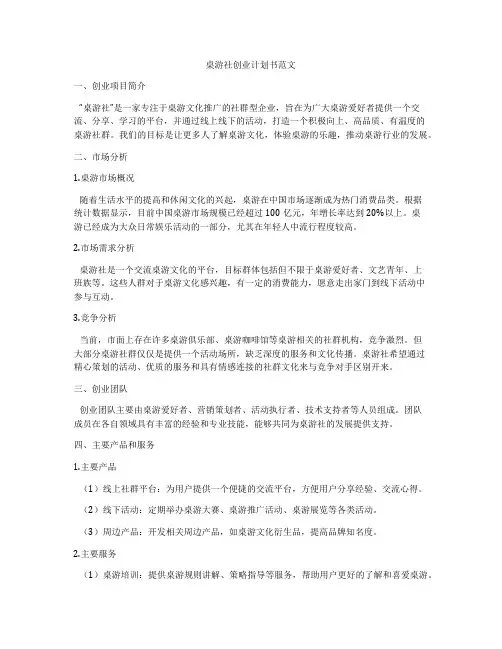 桌游社创业计划书范文