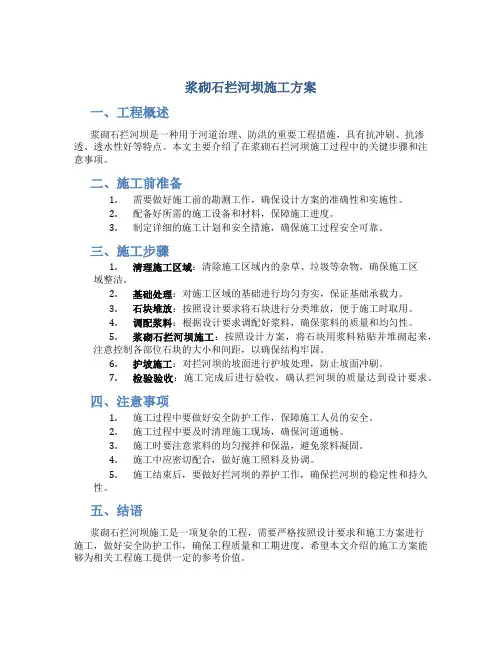 浆砌石拦河坝施工方案
