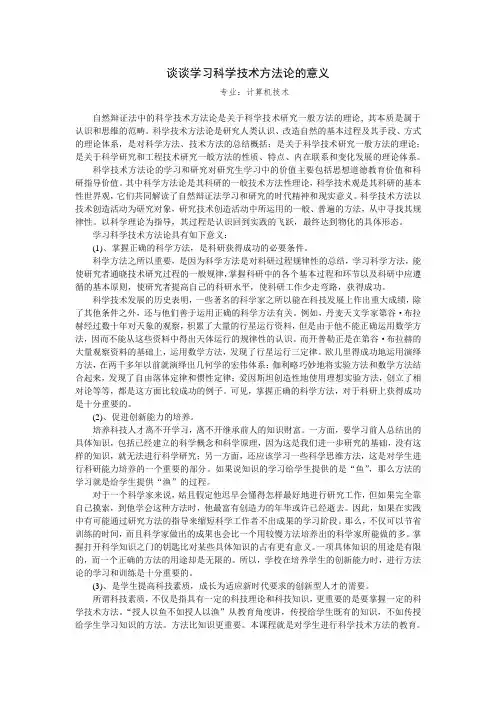 谈谈学习科学技术方法论的意义