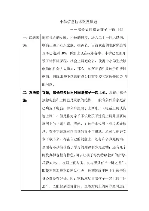 小学信息技术微型课题