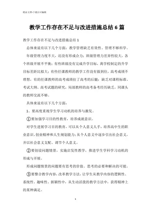  教学工作存在不足与改进措施总结6篇 _1