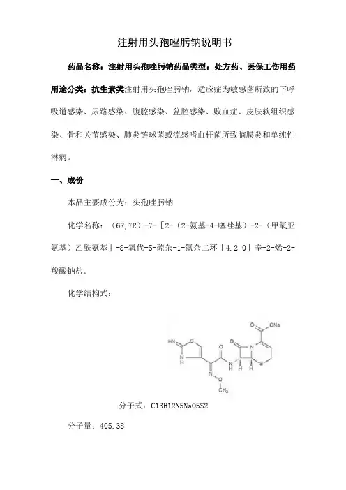 注射用头孢唑肟钠说明书
