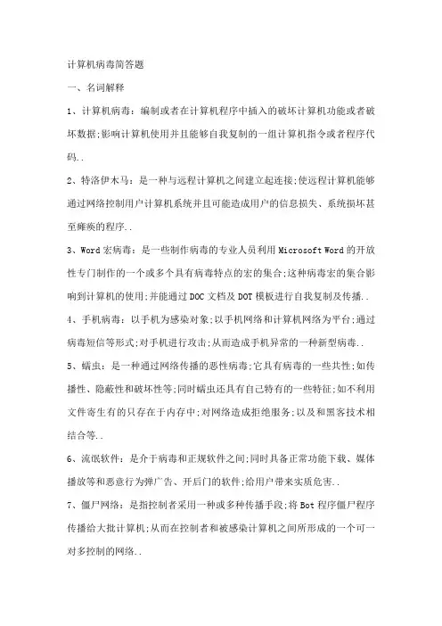 计算机病毒简答题