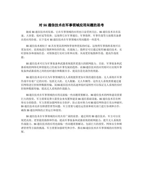 对5G通信技术在军事领域应用问题的思考