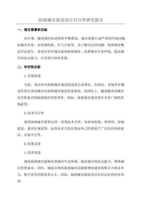 海绵城市建设项目可行性研究报告