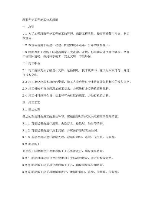 路面养护工程施工技术规范