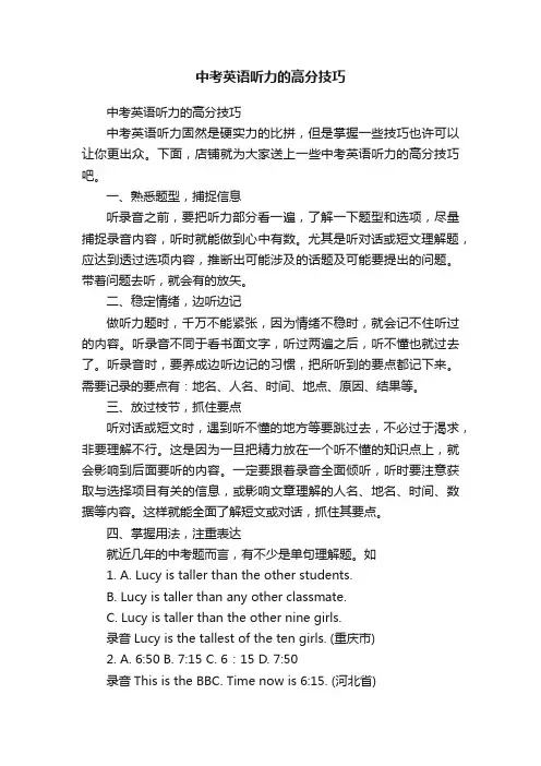 中考英语听力的高分技巧