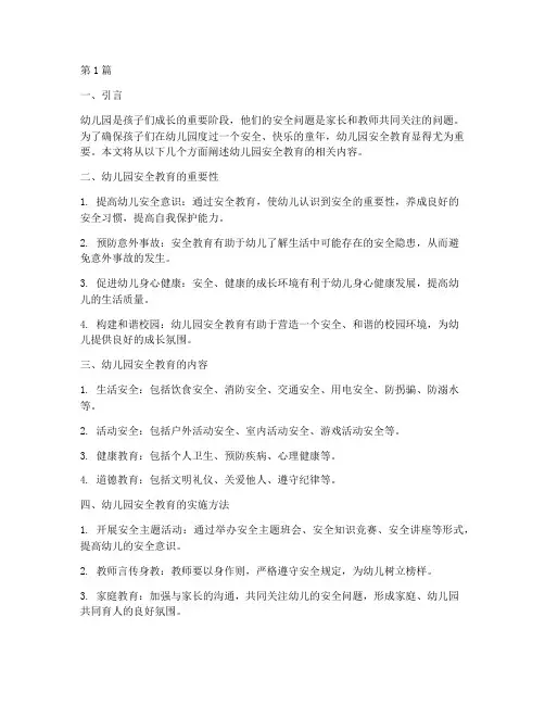 幼儿园安全教育的材料(3篇)