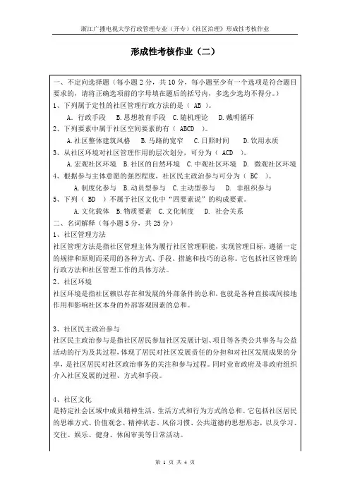 《社区治理》形成性考核作业(二)