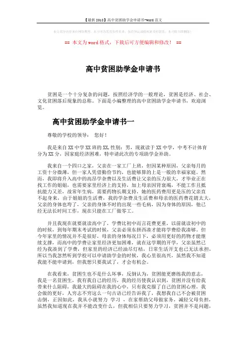 【最新2018】高中贫困助学金申请书-word范文 (4页)