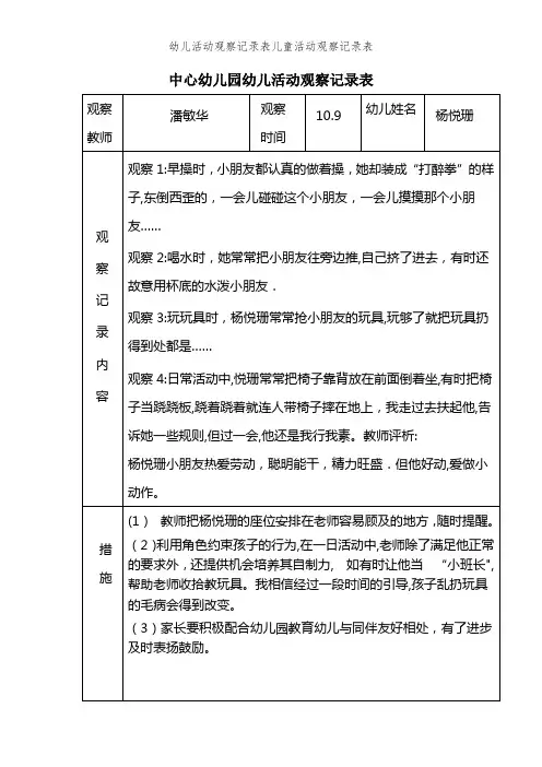 幼儿活动观察记录表儿童活动观察记录表