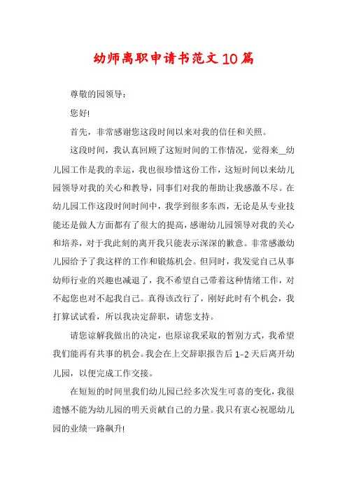 幼师离职申请书范文10篇