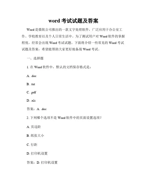 word考试试题及答案