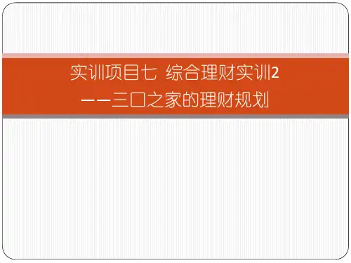 实训项目七 综合理财实训2——三口之家的理财规划