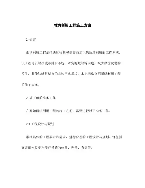雨洪利用工程施工方案