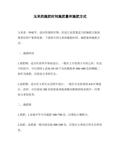 玉米的施肥时间施肥量和施肥方式