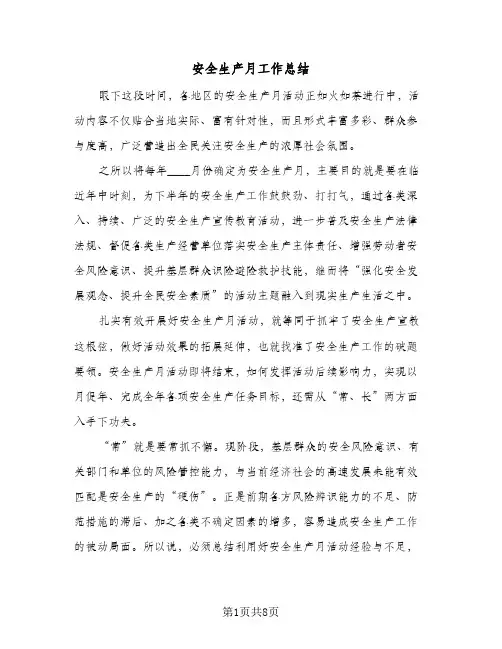 2024年安全生产月工作总结（四篇）
