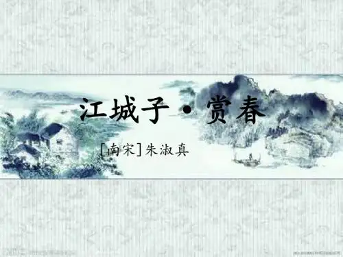 诗文解释江城子斜风细雨作春寒【宋】朱淑真