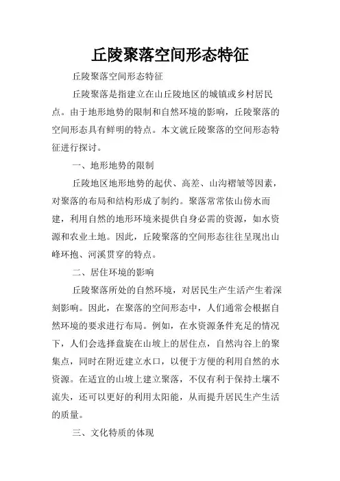 丘陵聚落空间形态特征