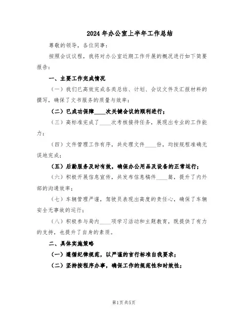 2024年办公室上半年工作总结（二篇）