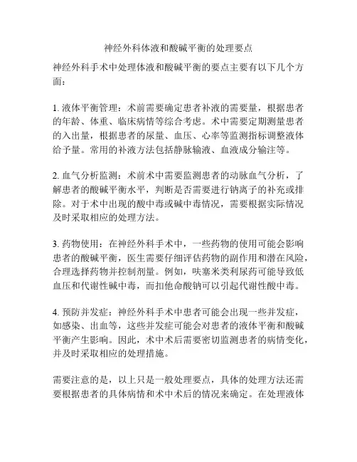 神经外科体液和酸碱平衡的处理要点
