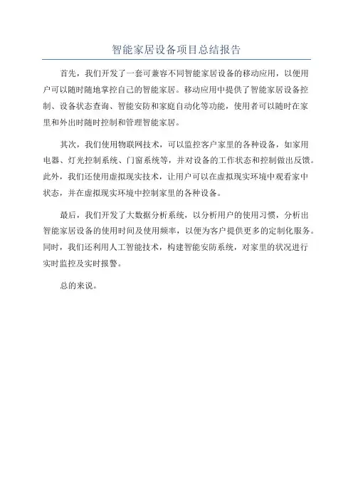 智能家居设备项目总结报告